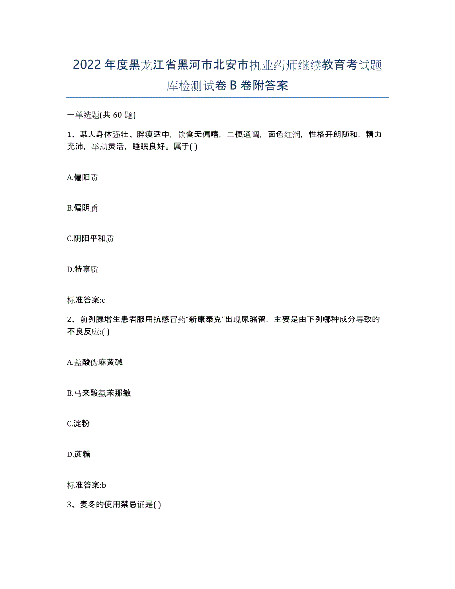 2022年度黑龙江省黑河市北安市执业药师继续教育考试题库检测试卷B卷附答案_第1页