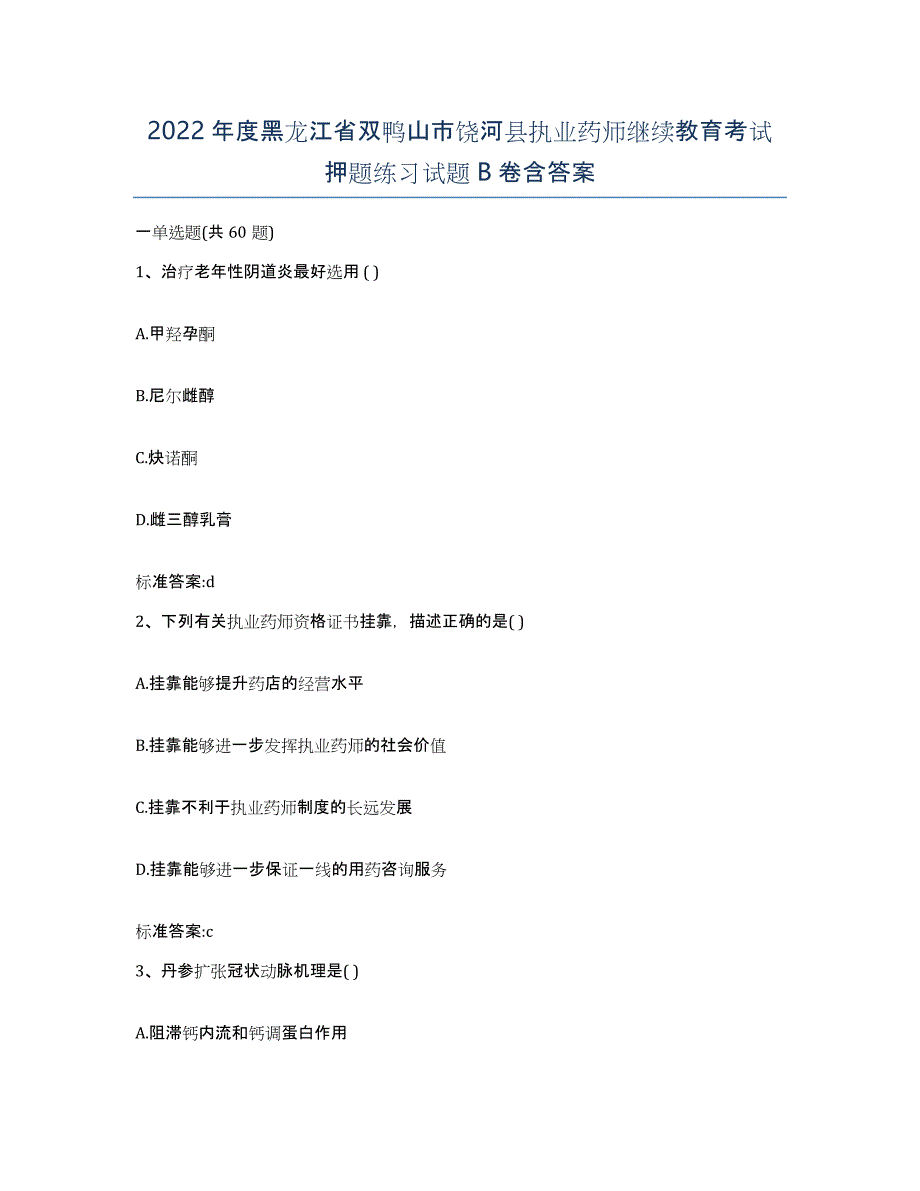 2022年度黑龙江省双鸭山市饶河县执业药师继续教育考试押题练习试题B卷含答案_第1页