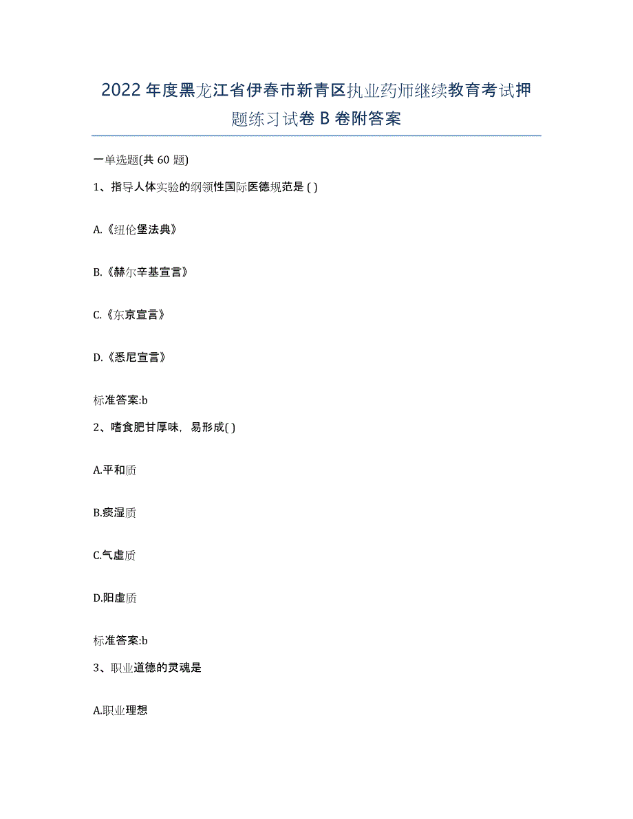 2022年度黑龙江省伊春市新青区执业药师继续教育考试押题练习试卷B卷附答案_第1页