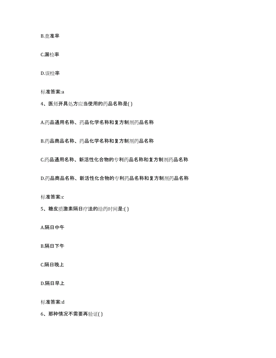 2022年度青海省西宁市湟中县执业药师继续教育考试通关考试题库带答案解析_第2页