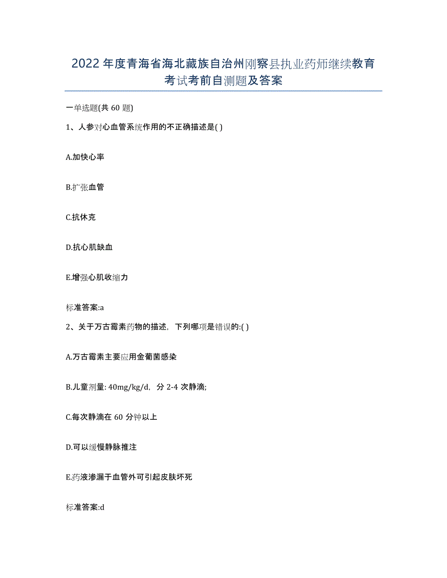 2022年度青海省海北藏族自治州刚察县执业药师继续教育考试考前自测题及答案_第1页