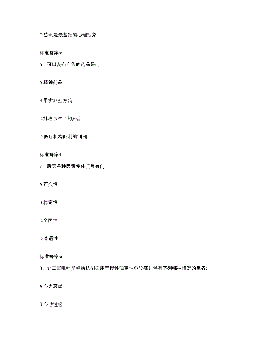 2022年度青海省海北藏族自治州刚察县执业药师继续教育考试考前自测题及答案_第3页