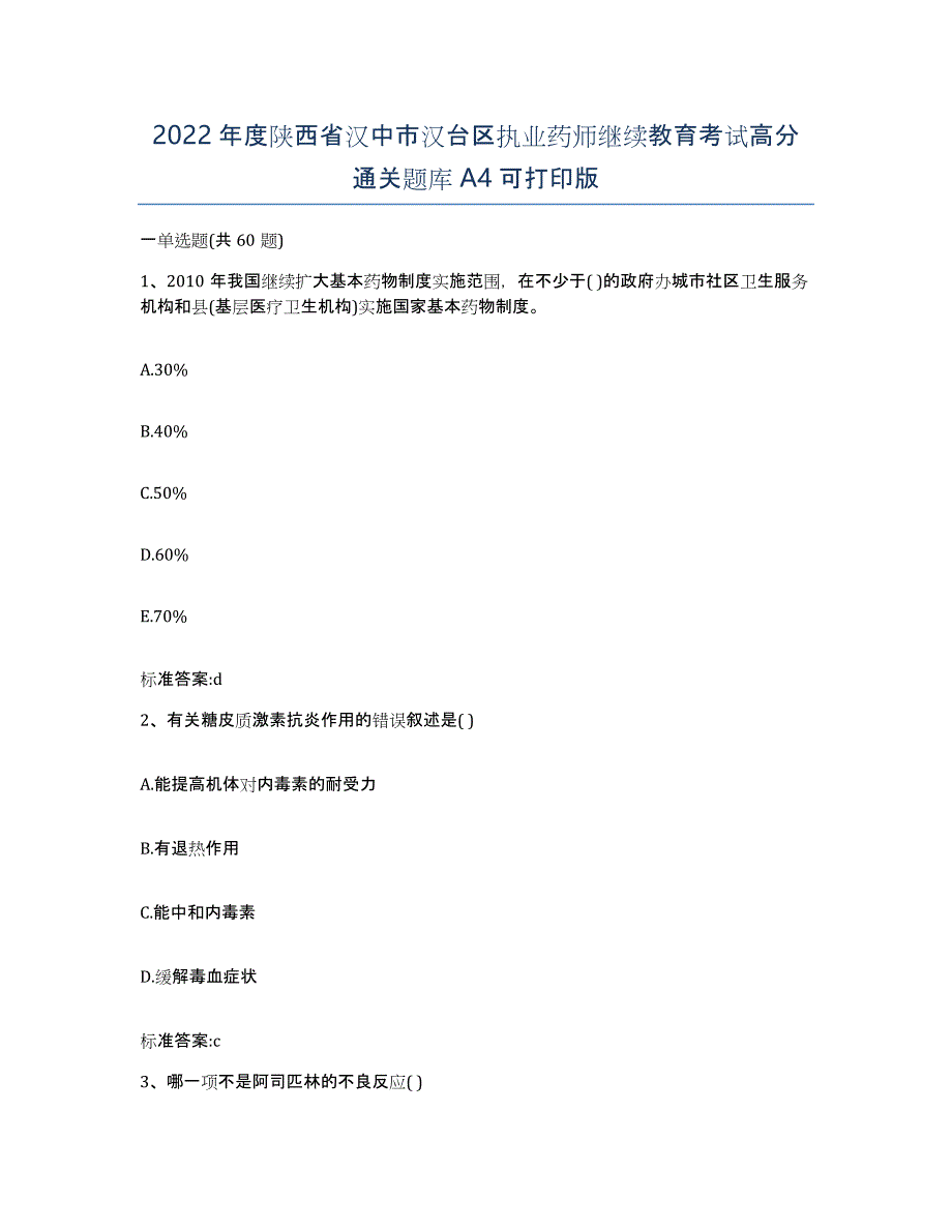 2022年度陕西省汉中市汉台区执业药师继续教育考试高分通关题库A4可打印版_第1页