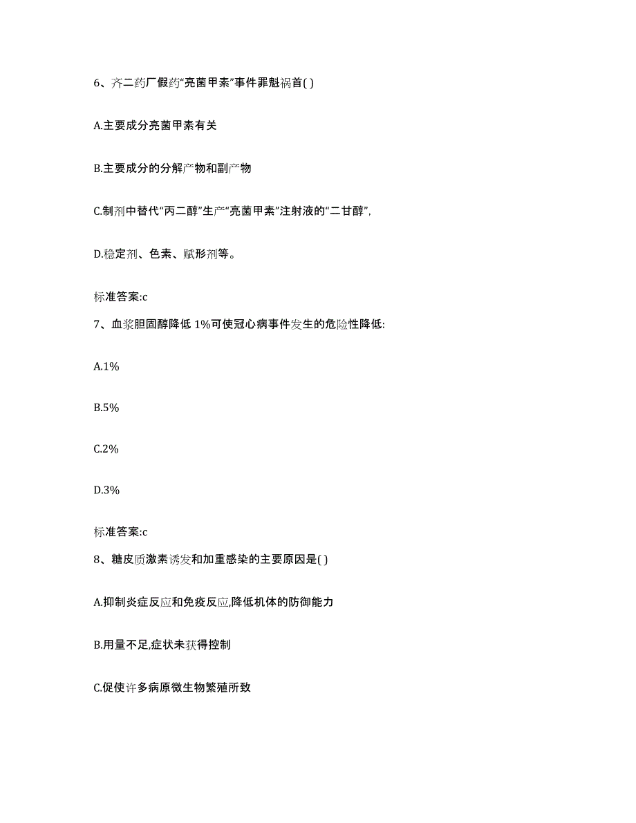 2022年度陕西省汉中市汉台区执业药师继续教育考试高分通关题库A4可打印版_第3页