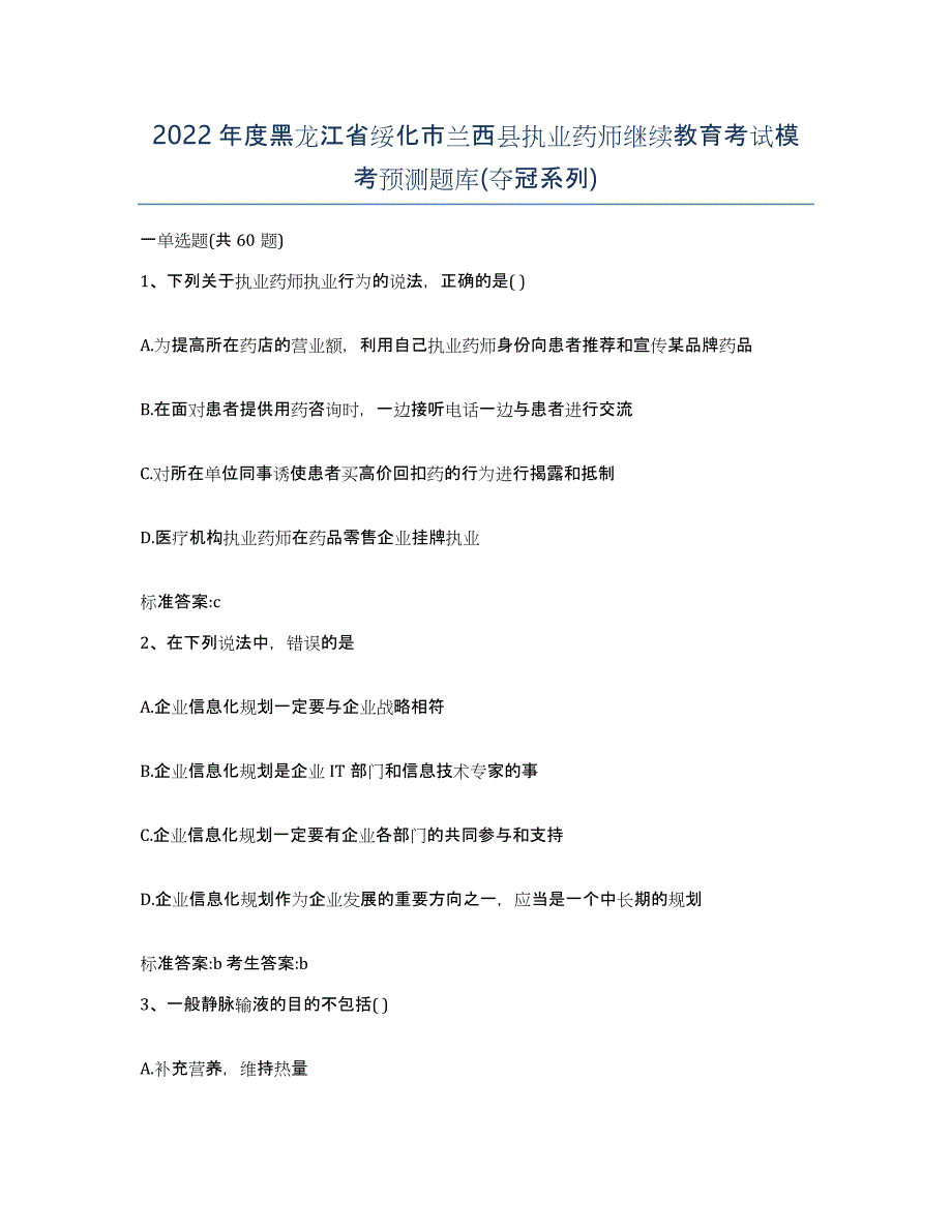 2022年度黑龙江省绥化市兰西县执业药师继续教育考试模考预测题库(夺冠系列)_第1页