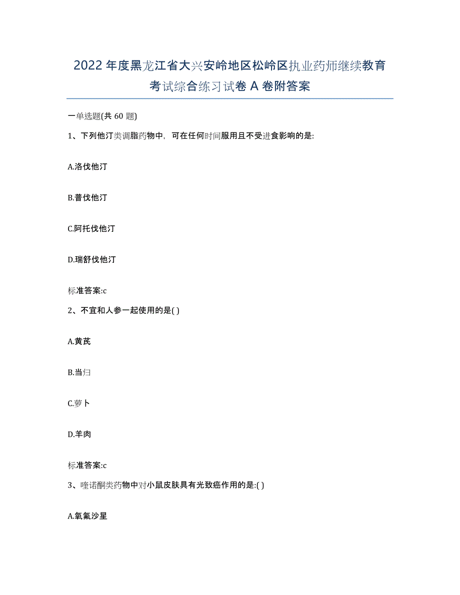 2022年度黑龙江省大兴安岭地区松岭区执业药师继续教育考试综合练习试卷A卷附答案_第1页