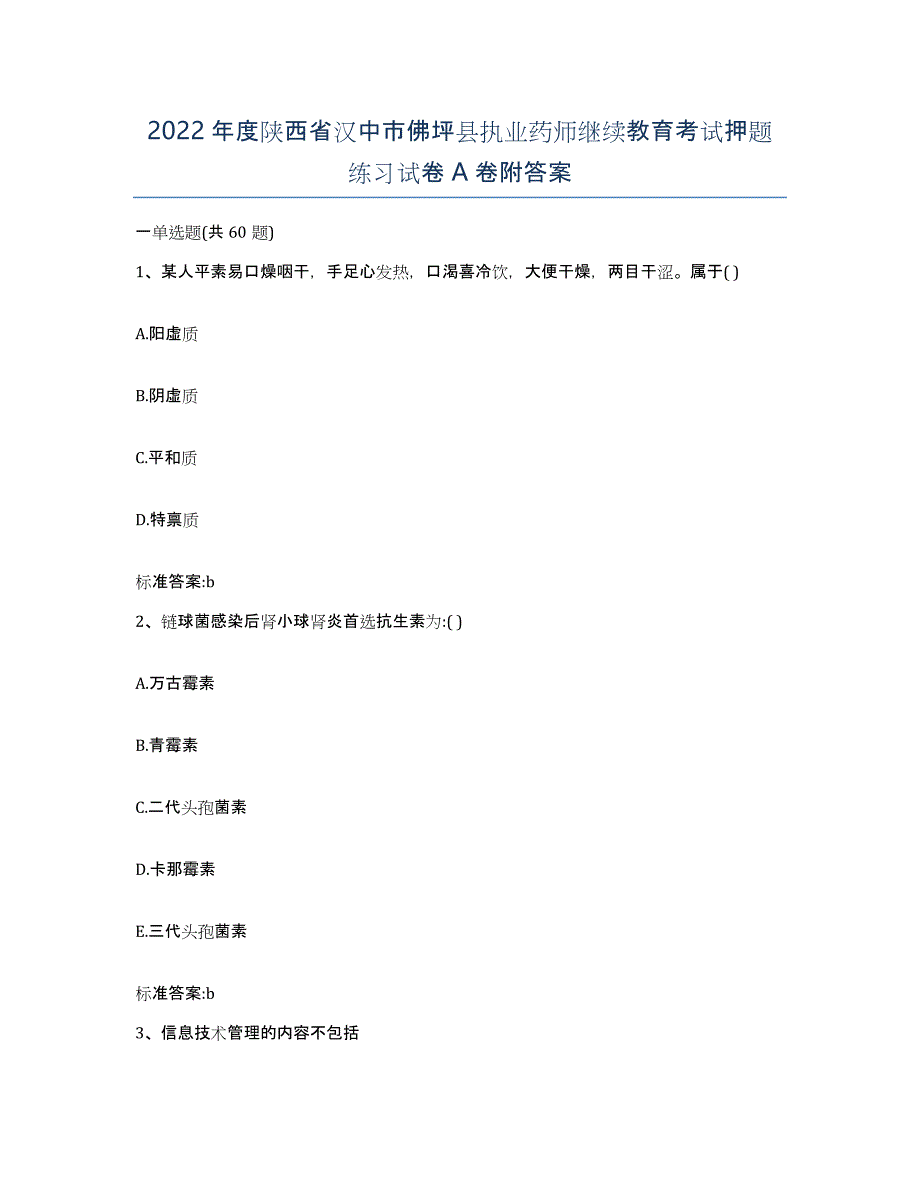 2022年度陕西省汉中市佛坪县执业药师继续教育考试押题练习试卷A卷附答案_第1页