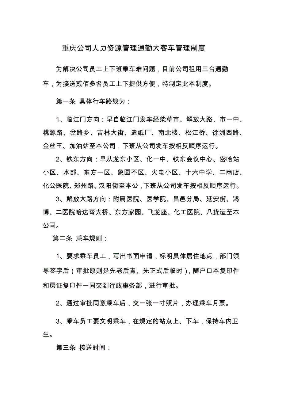重庆公司人力资源管理通勤大客车管理制度_第1页