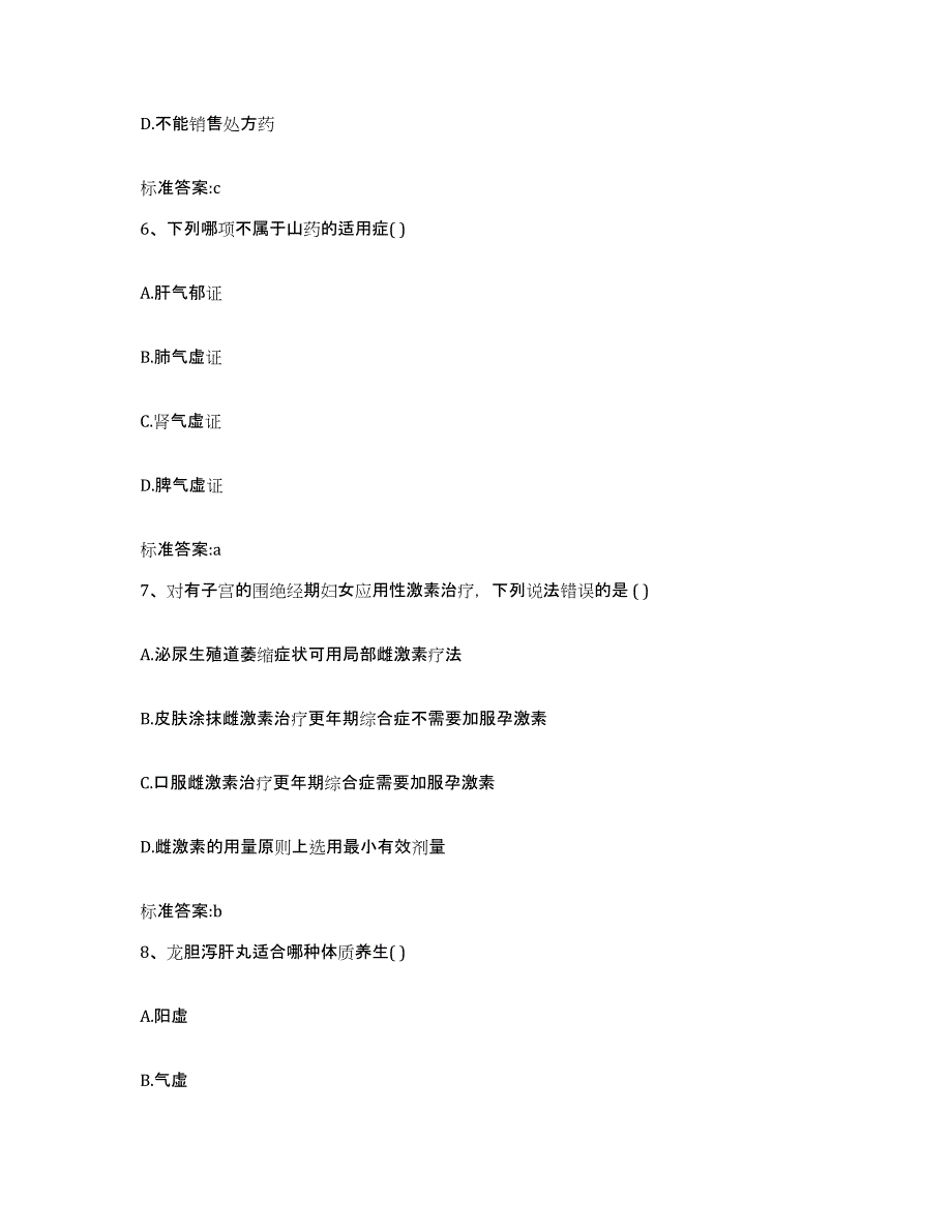 2022年度黑龙江省大兴安岭地区漠河县执业药师继续教育考试通关试题库(有答案)_第3页