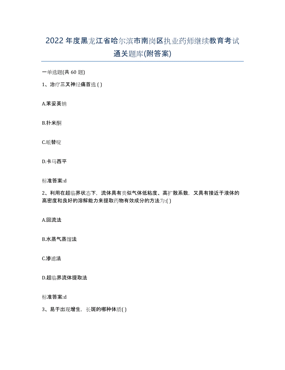 2022年度黑龙江省哈尔滨市南岗区执业药师继续教育考试通关题库(附答案)_第1页