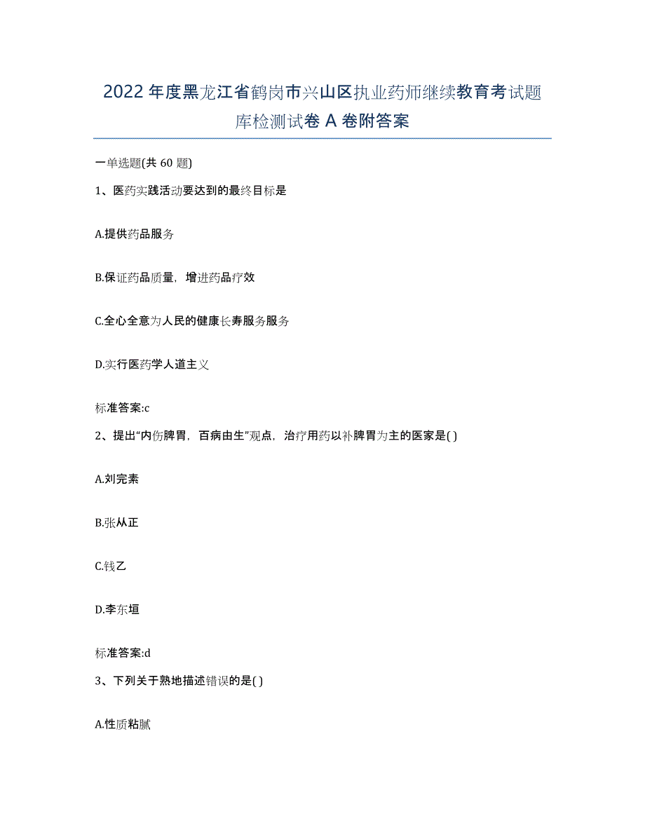 2022年度黑龙江省鹤岗市兴山区执业药师继续教育考试题库检测试卷A卷附答案_第1页