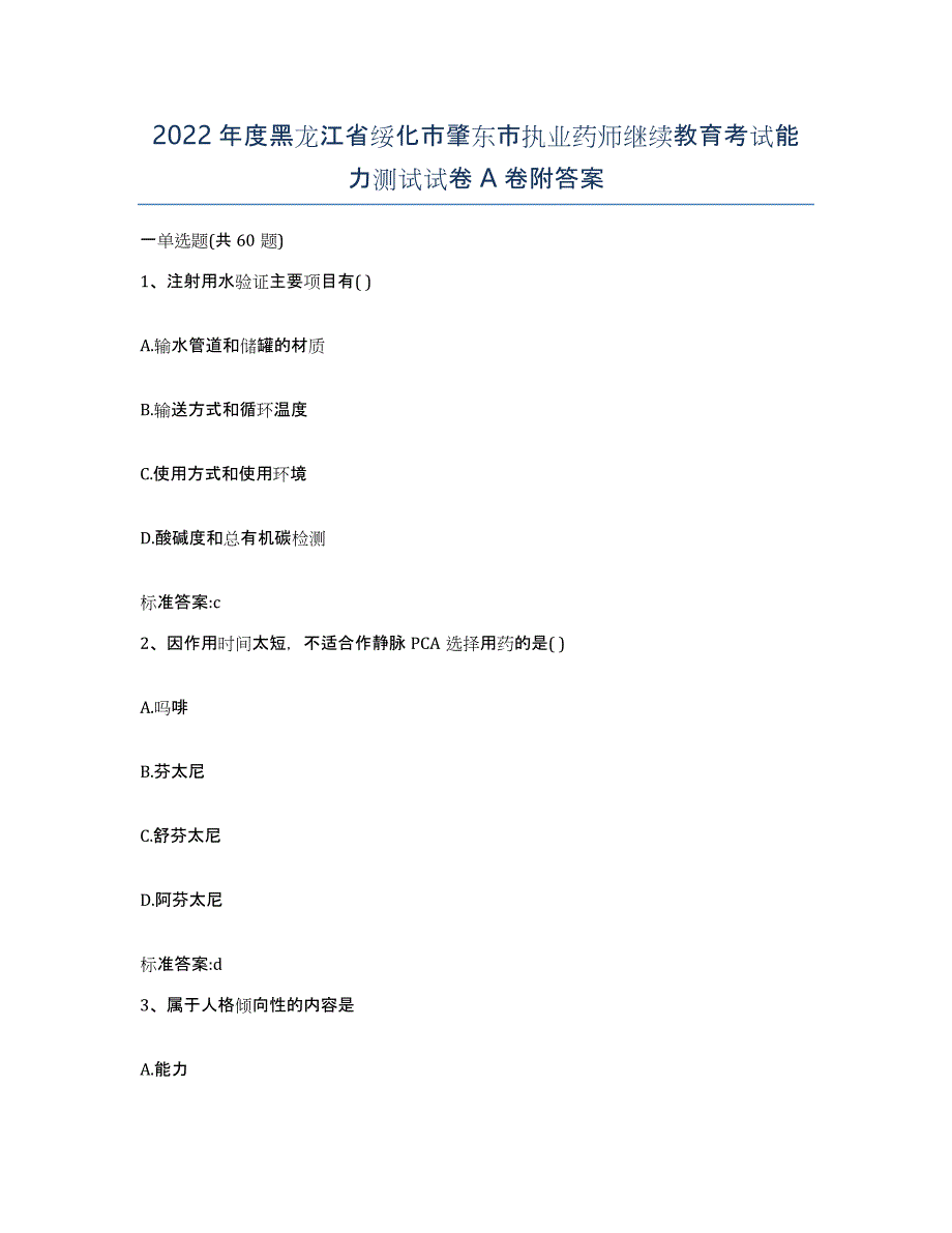 2022年度黑龙江省绥化市肇东市执业药师继续教育考试能力测试试卷A卷附答案_第1页