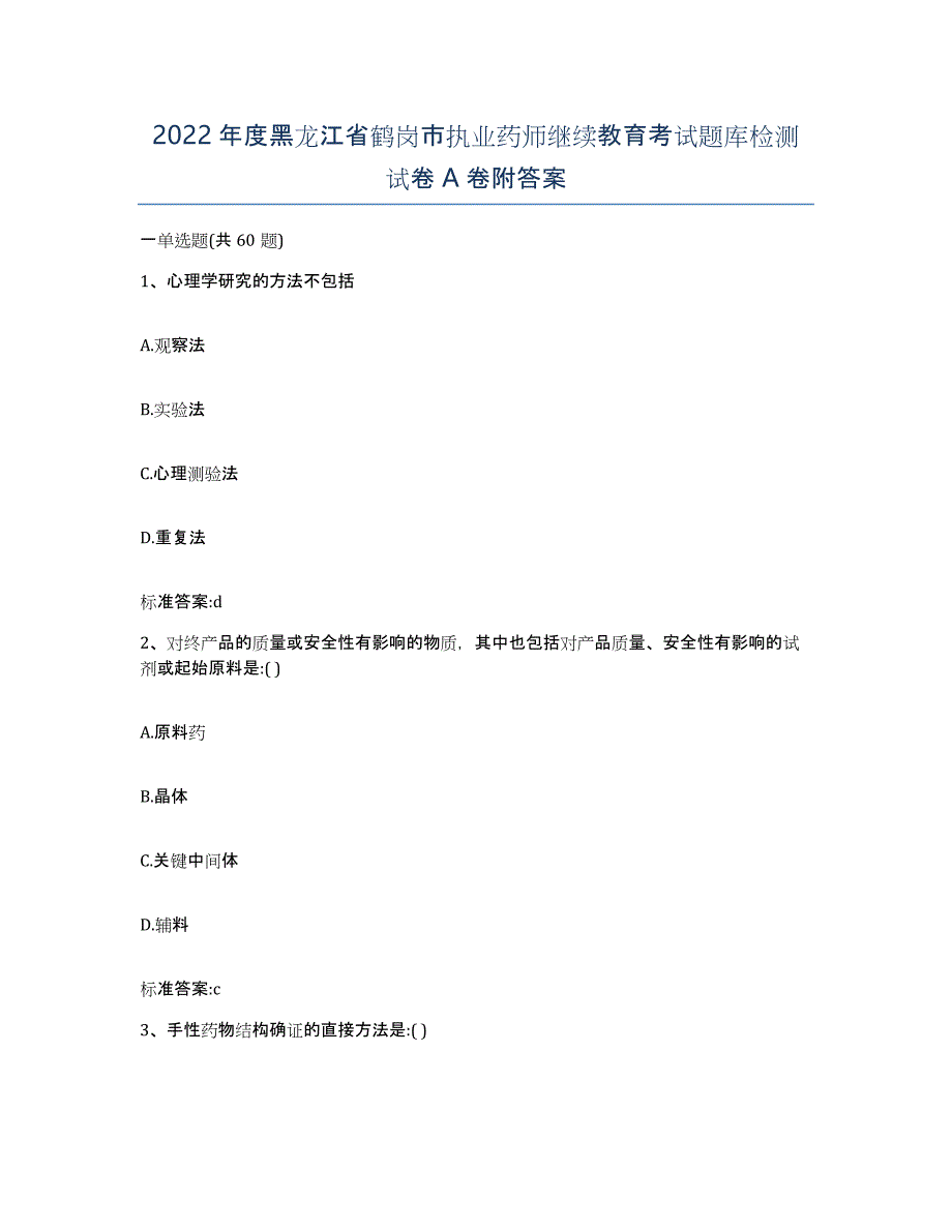 2022年度黑龙江省鹤岗市执业药师继续教育考试题库检测试卷A卷附答案_第1页