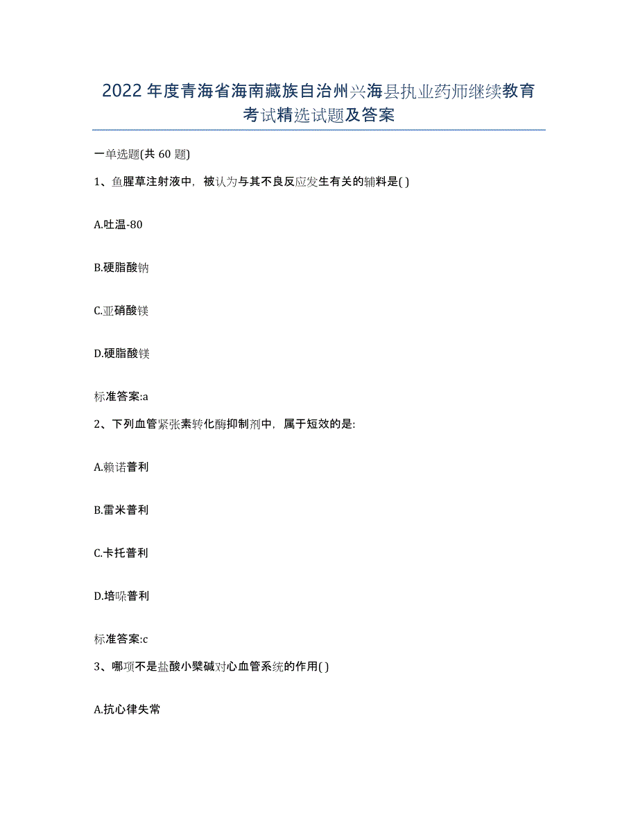 2022年度青海省海南藏族自治州兴海县执业药师继续教育考试试题及答案_第1页