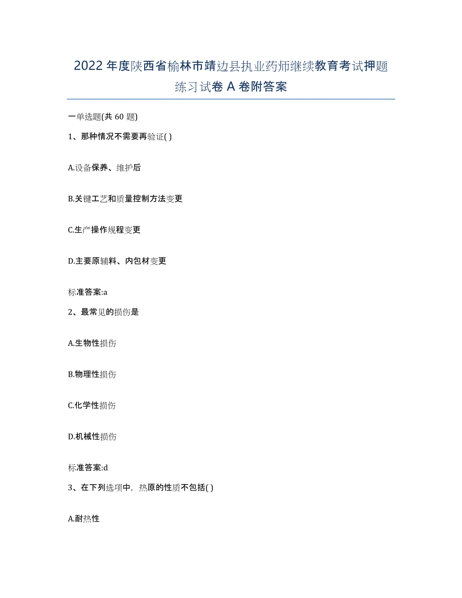 2022年度陕西省榆林市靖边县执业药师继续教育考试押题练习试卷A卷附答案_第1页