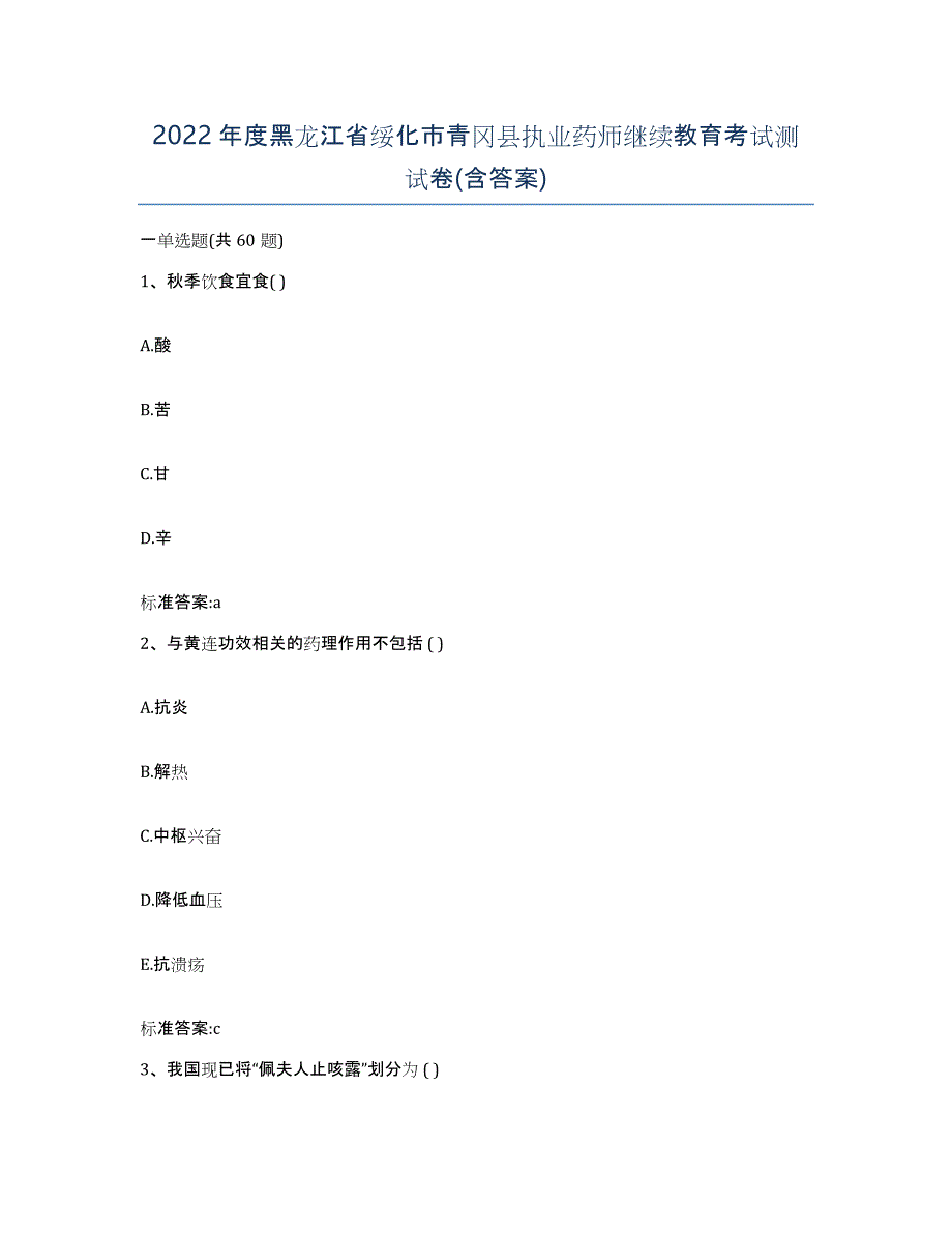 2022年度黑龙江省绥化市青冈县执业药师继续教育考试测试卷(含答案)_第1页