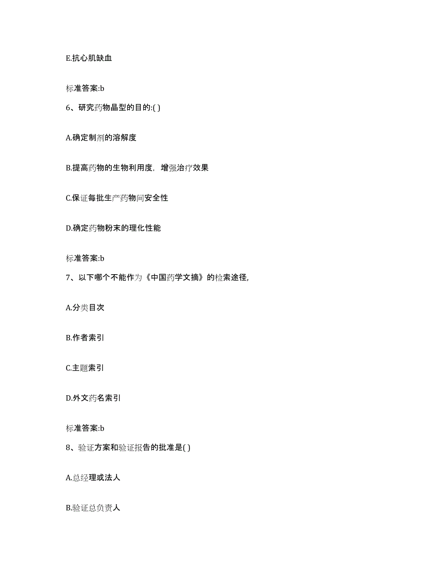 2022年度黑龙江省绥化市青冈县执业药师继续教育考试测试卷(含答案)_第3页