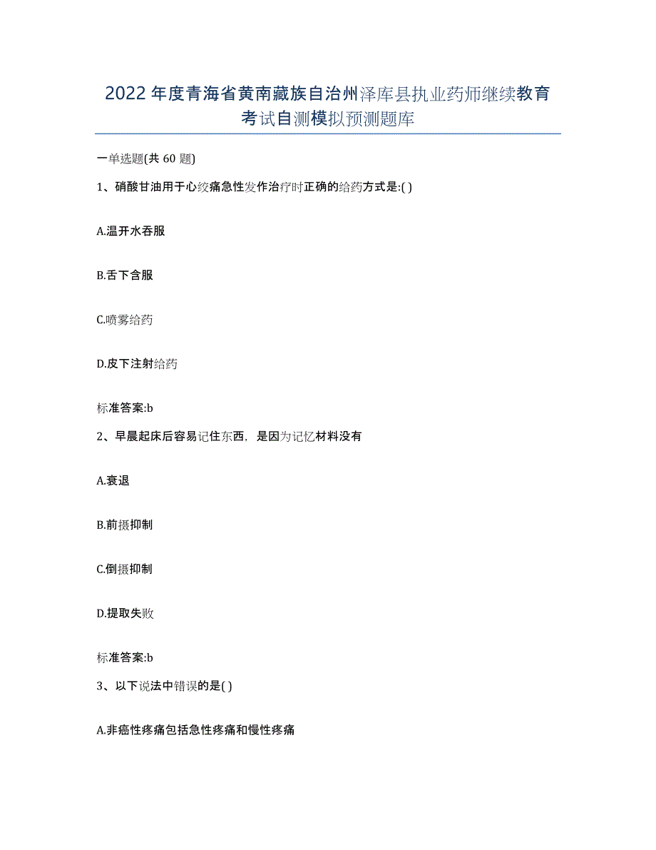2022年度青海省黄南藏族自治州泽库县执业药师继续教育考试自测模拟预测题库_第1页