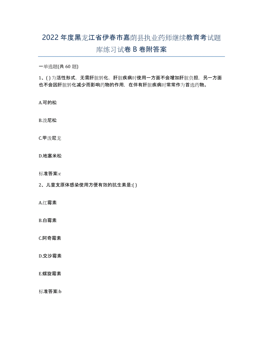 2022年度黑龙江省伊春市嘉荫县执业药师继续教育考试题库练习试卷B卷附答案_第1页