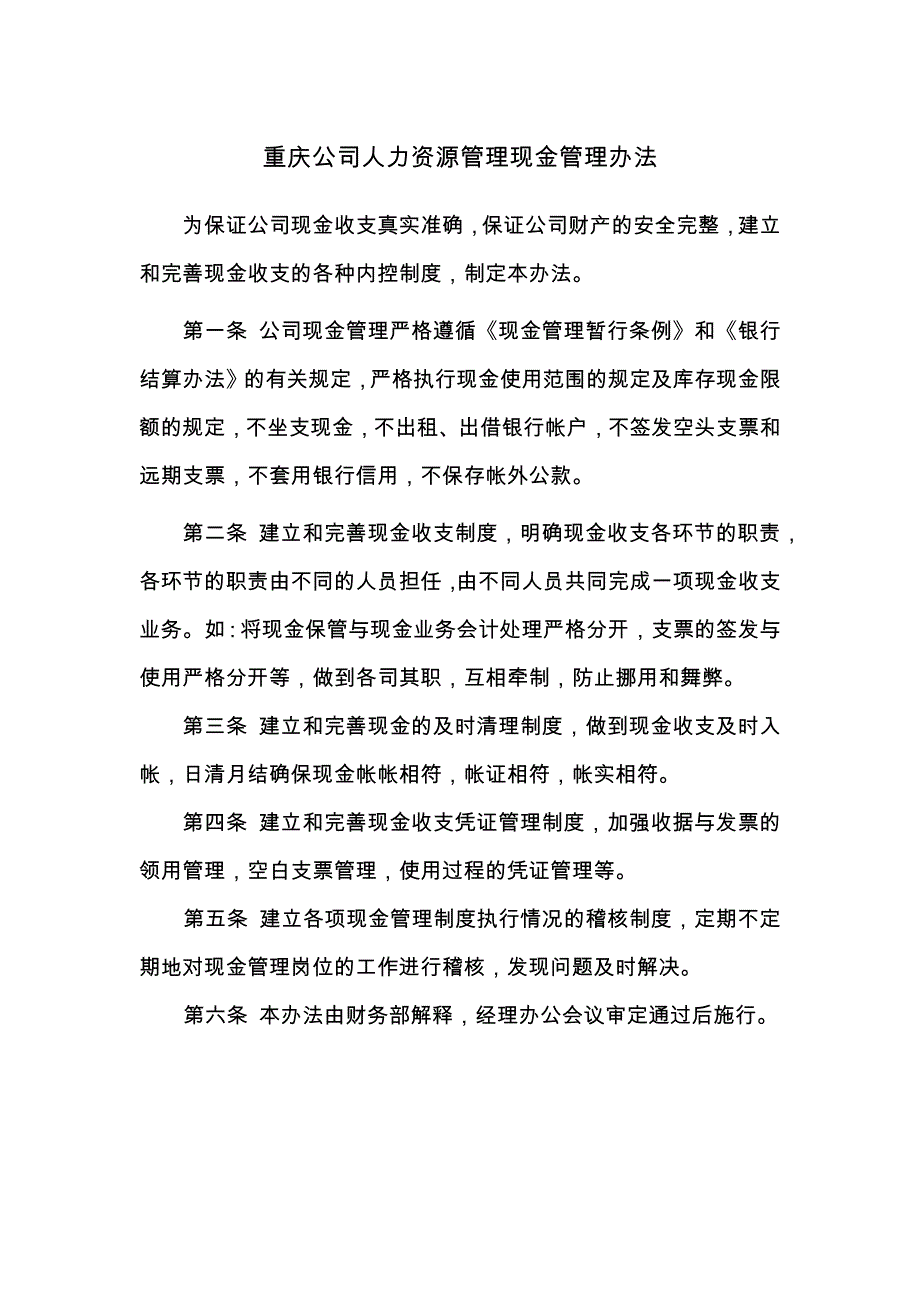 重庆公司人力资源管理现金管理办法_第1页