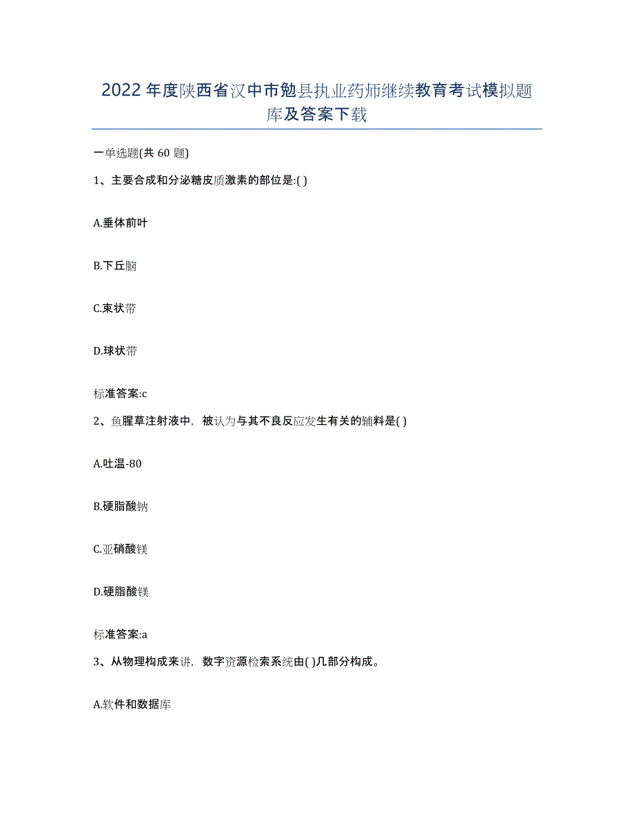 2022年度陕西省汉中市勉县执业药师继续教育考试模拟题库及答案_第1页