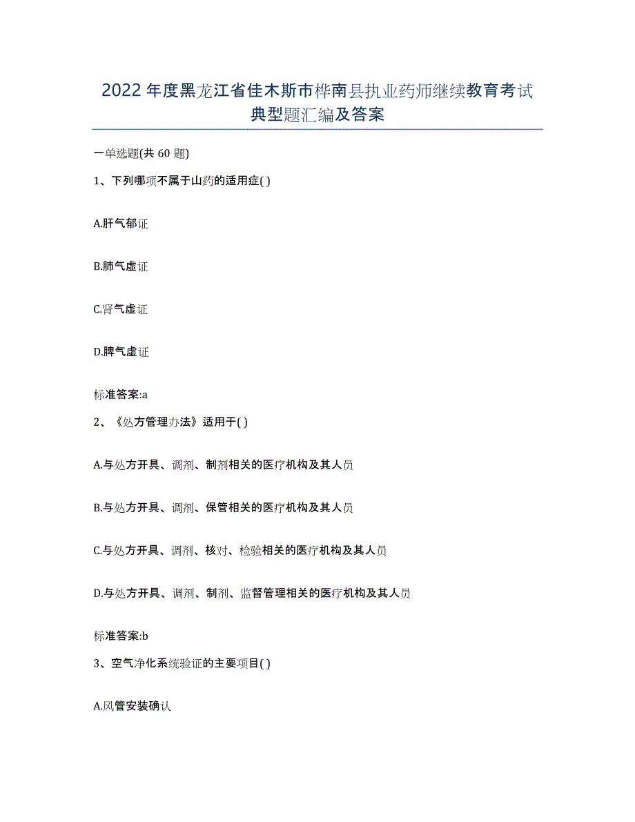 2022年度黑龙江省佳木斯市桦南县执业药师继续教育考试典型题汇编及答案_第1页