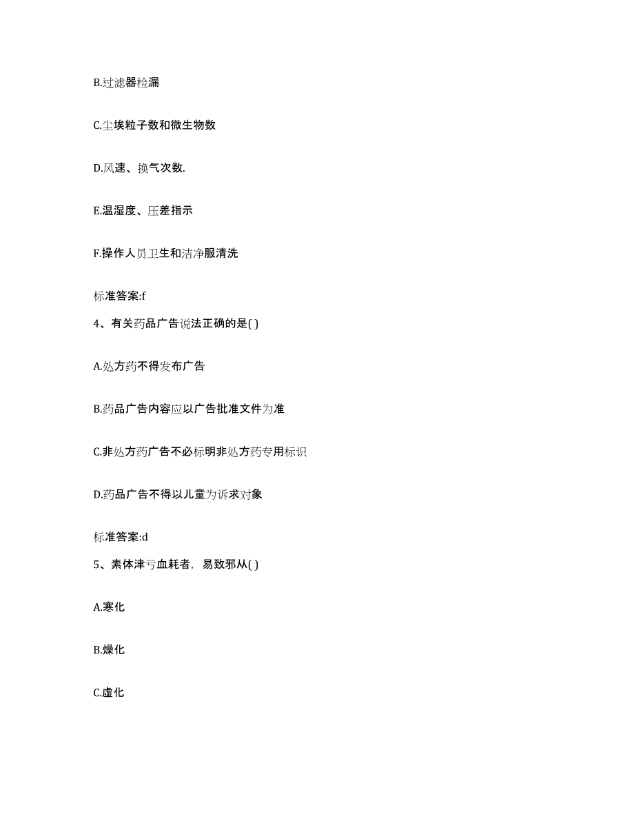 2022年度黑龙江省佳木斯市桦南县执业药师继续教育考试典型题汇编及答案_第2页