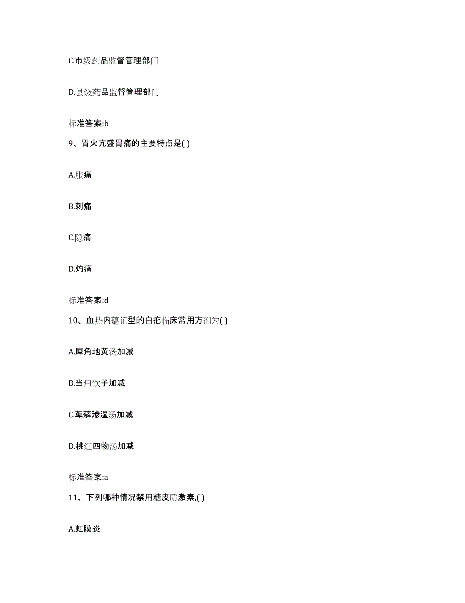 2022年度黑龙江省佳木斯市桦南县执业药师继续教育考试典型题汇编及答案_第4页