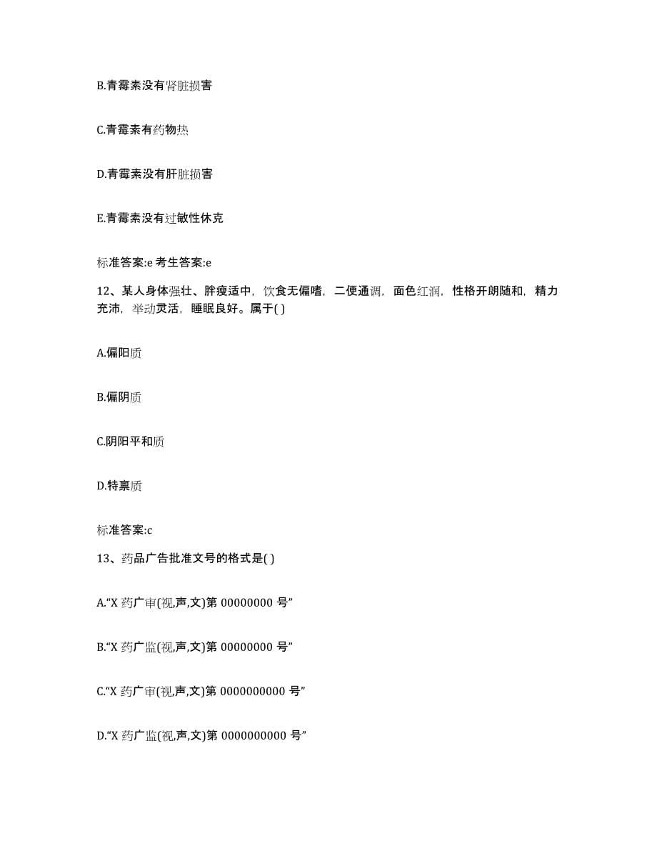 2022年度黑龙江省双鸭山市宝山区执业药师继续教育考试自我提分评估(附答案)_第5页