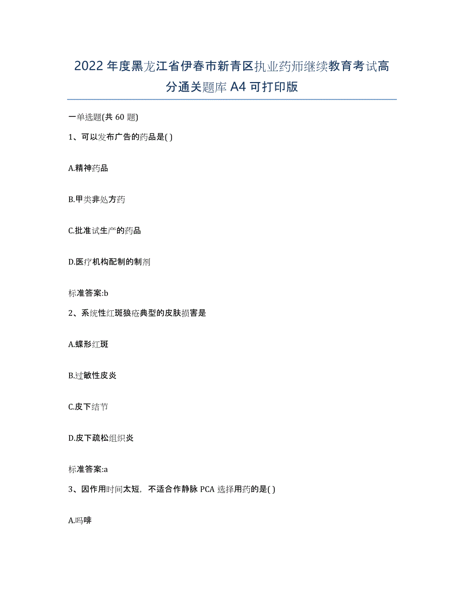 2022年度黑龙江省伊春市新青区执业药师继续教育考试高分通关题库A4可打印版_第1页