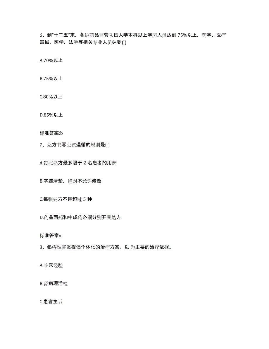 2022年度黑龙江省伊春市新青区执业药师继续教育考试高分通关题库A4可打印版_第3页