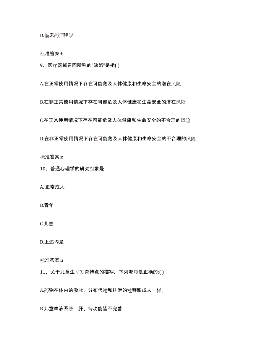 2022年度黑龙江省伊春市新青区执业药师继续教育考试高分通关题库A4可打印版_第4页