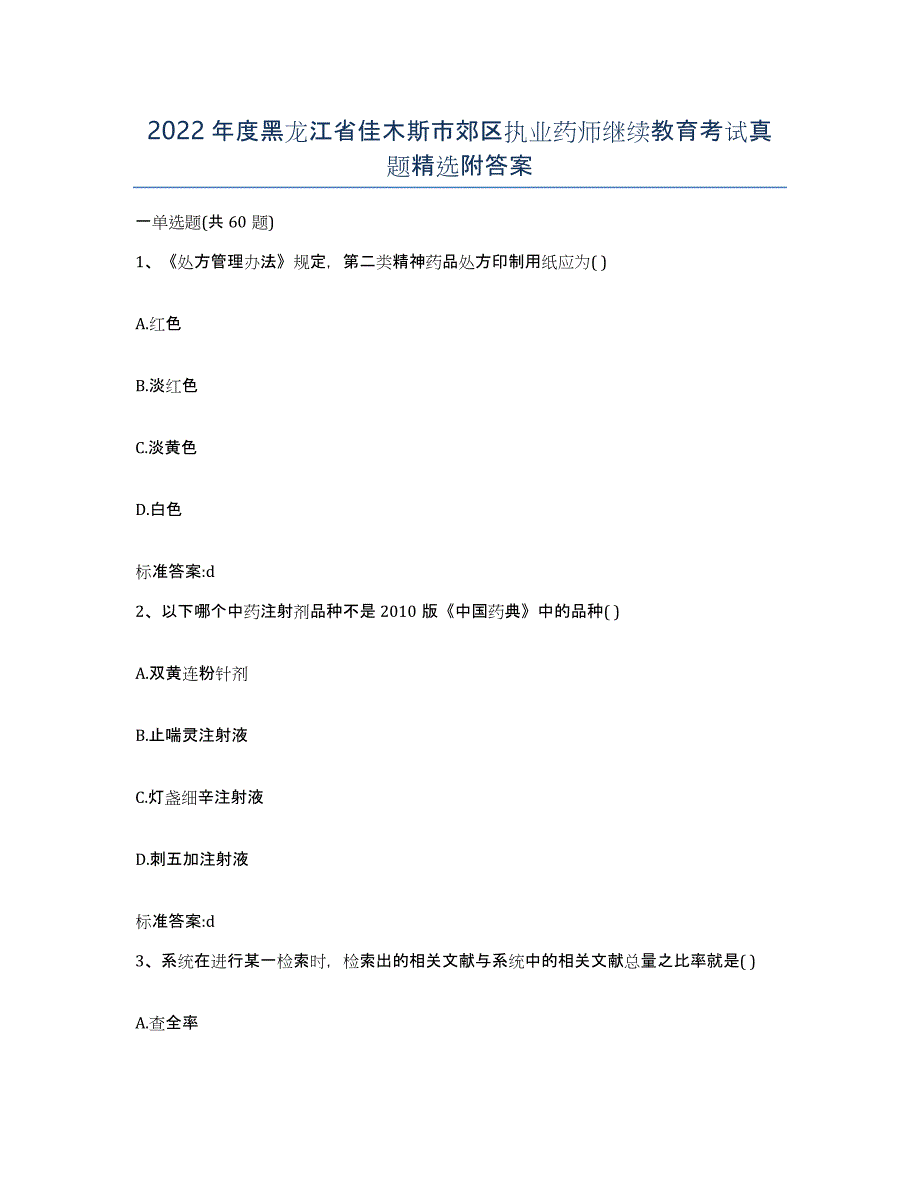 2022年度黑龙江省佳木斯市郊区执业药师继续教育考试真题附答案_第1页