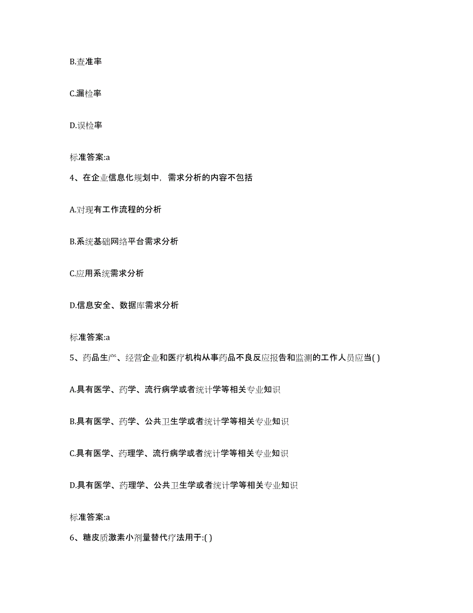 2022年度黑龙江省佳木斯市郊区执业药师继续教育考试真题附答案_第2页