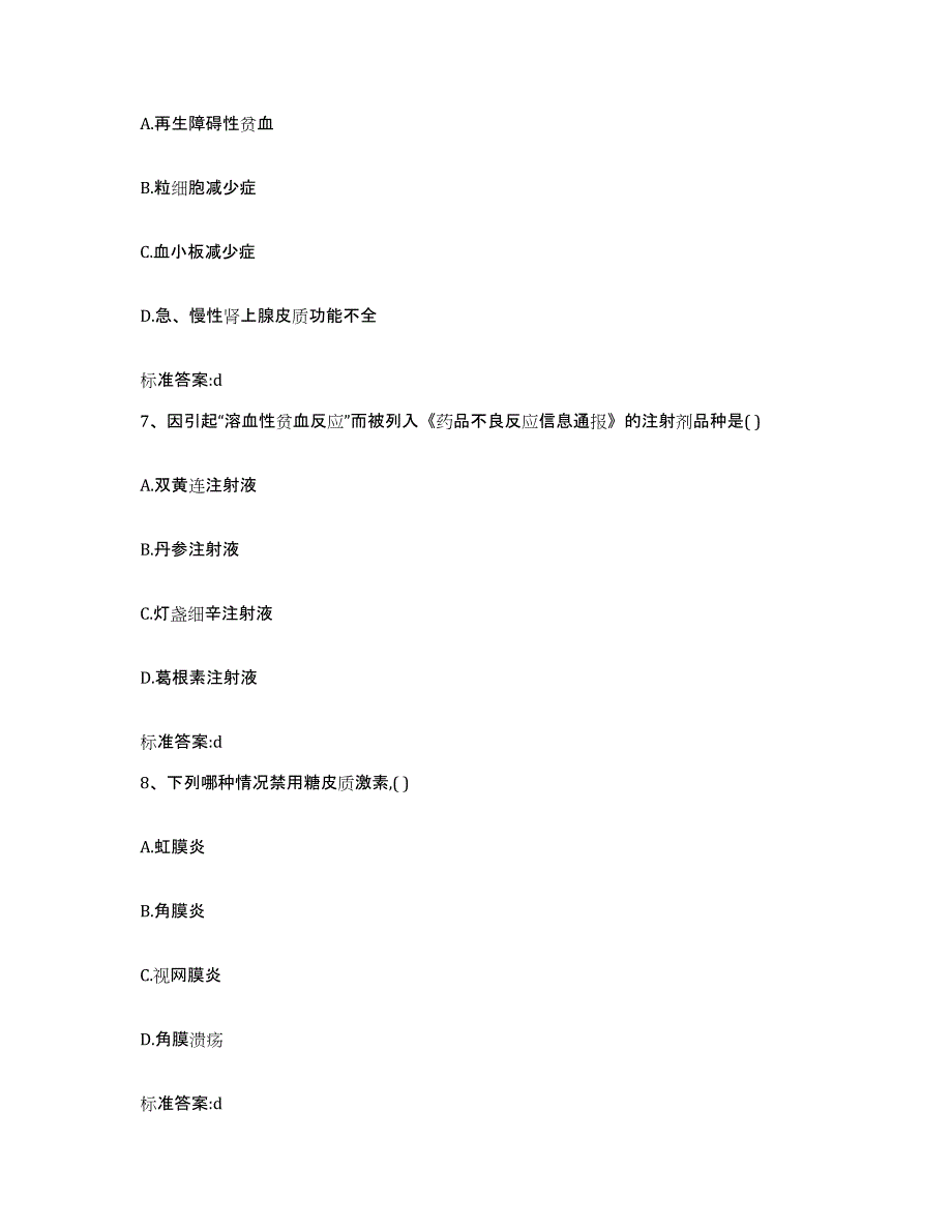 2022年度黑龙江省佳木斯市郊区执业药师继续教育考试真题附答案_第3页