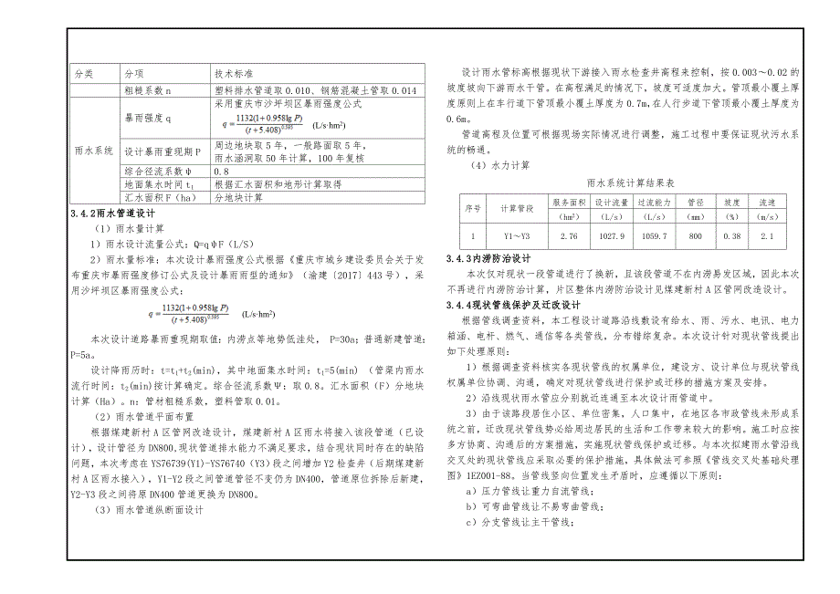 石油路地铁站1B出口右侧雨水管改造项目施工图设计说明_第4页