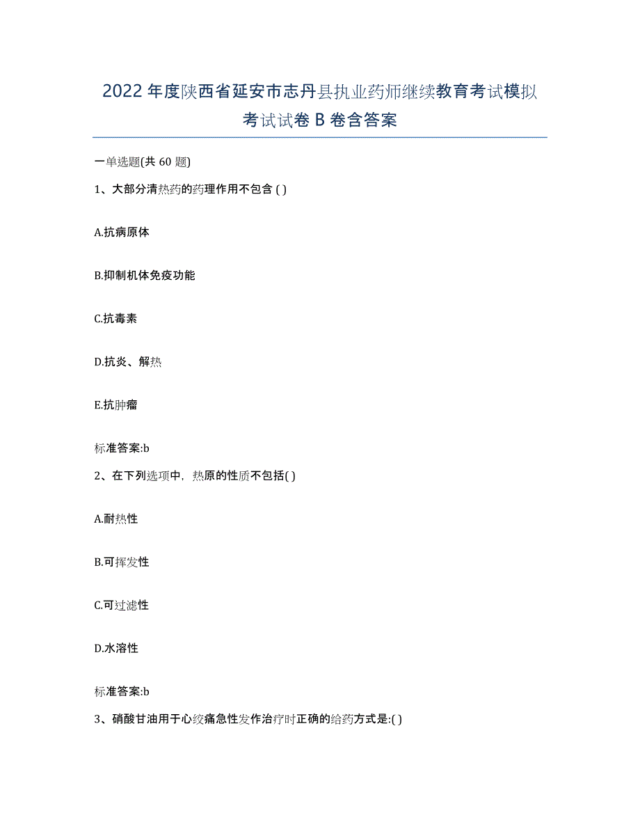 2022年度陕西省延安市志丹县执业药师继续教育考试模拟考试试卷B卷含答案_第1页