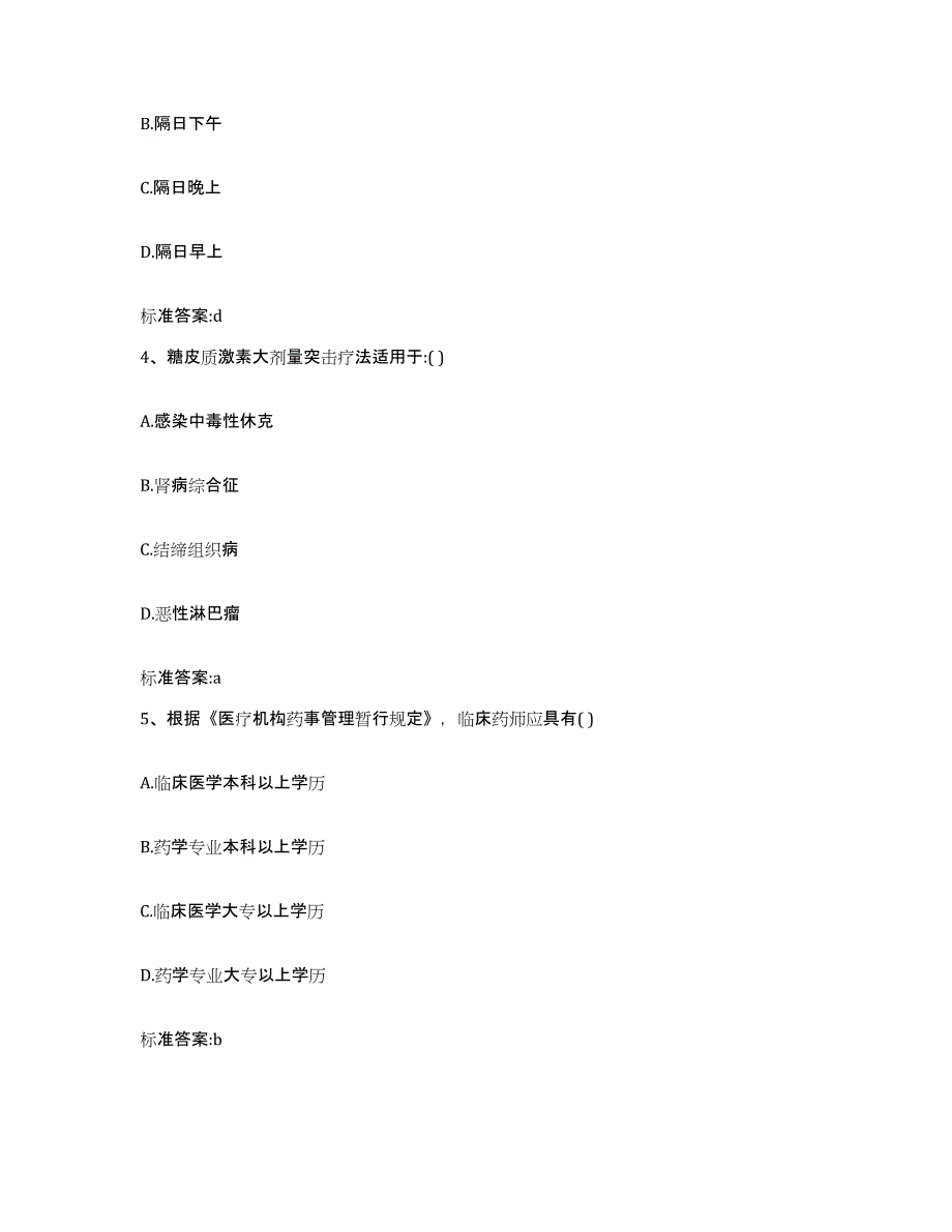 2022年度黑龙江省佳木斯市郊区执业药师继续教育考试基础试题库和答案要点_第2页