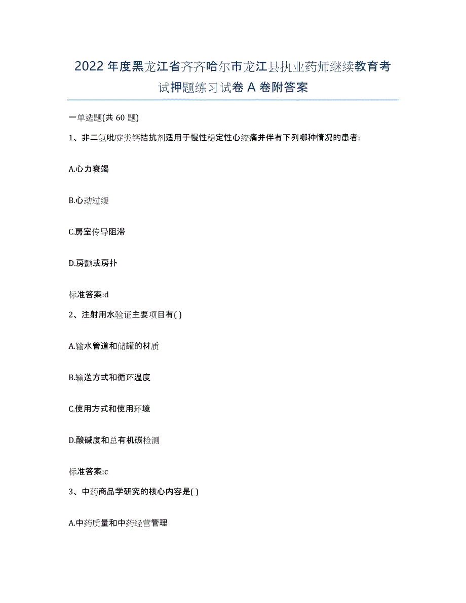 2022年度黑龙江省齐齐哈尔市龙江县执业药师继续教育考试押题练习试卷A卷附答案_第1页