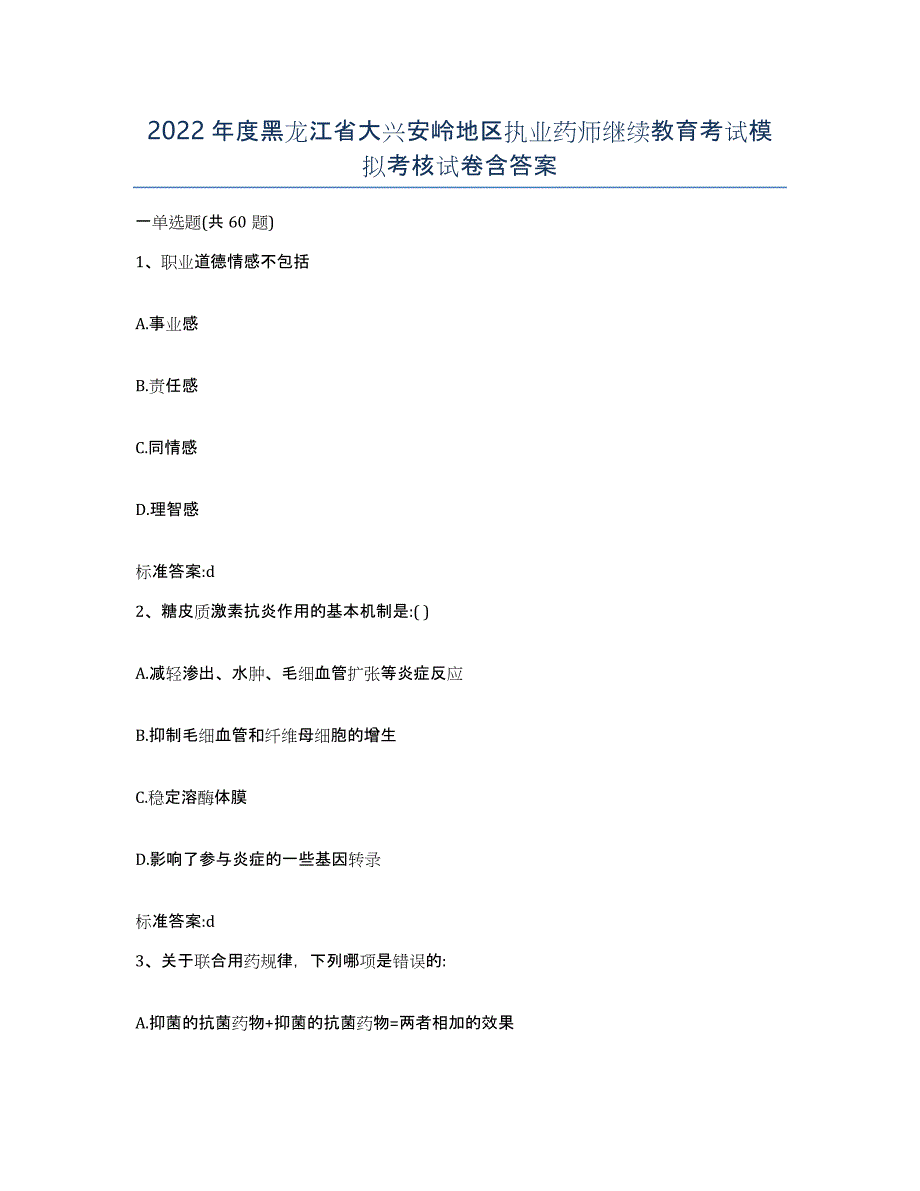2022年度黑龙江省大兴安岭地区执业药师继续教育考试模拟考核试卷含答案_第1页