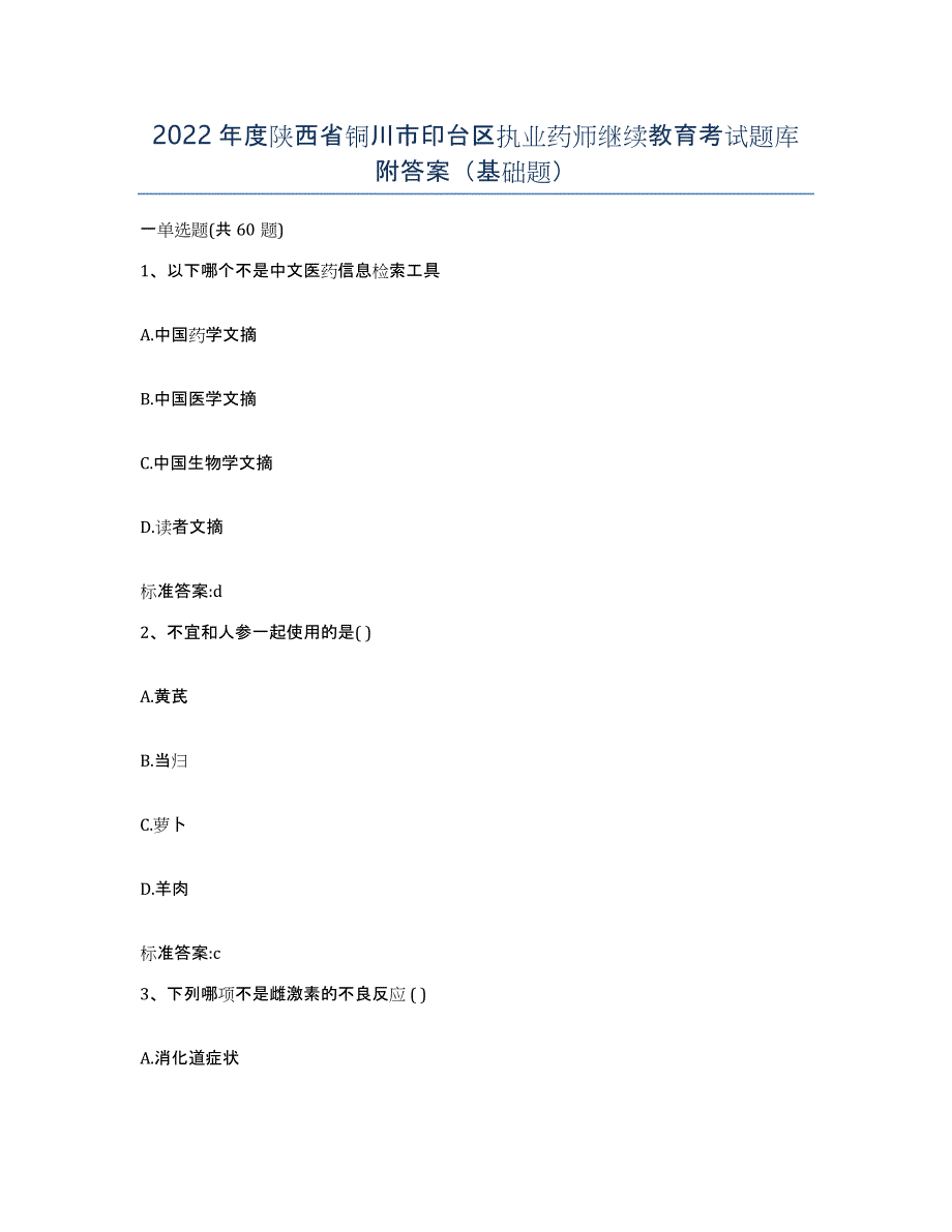 2022年度陕西省铜川市印台区执业药师继续教育考试题库附答案（基础题）_第1页