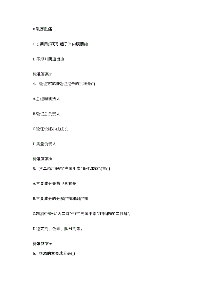 2022年度陕西省铜川市印台区执业药师继续教育考试题库附答案（基础题）_第2页