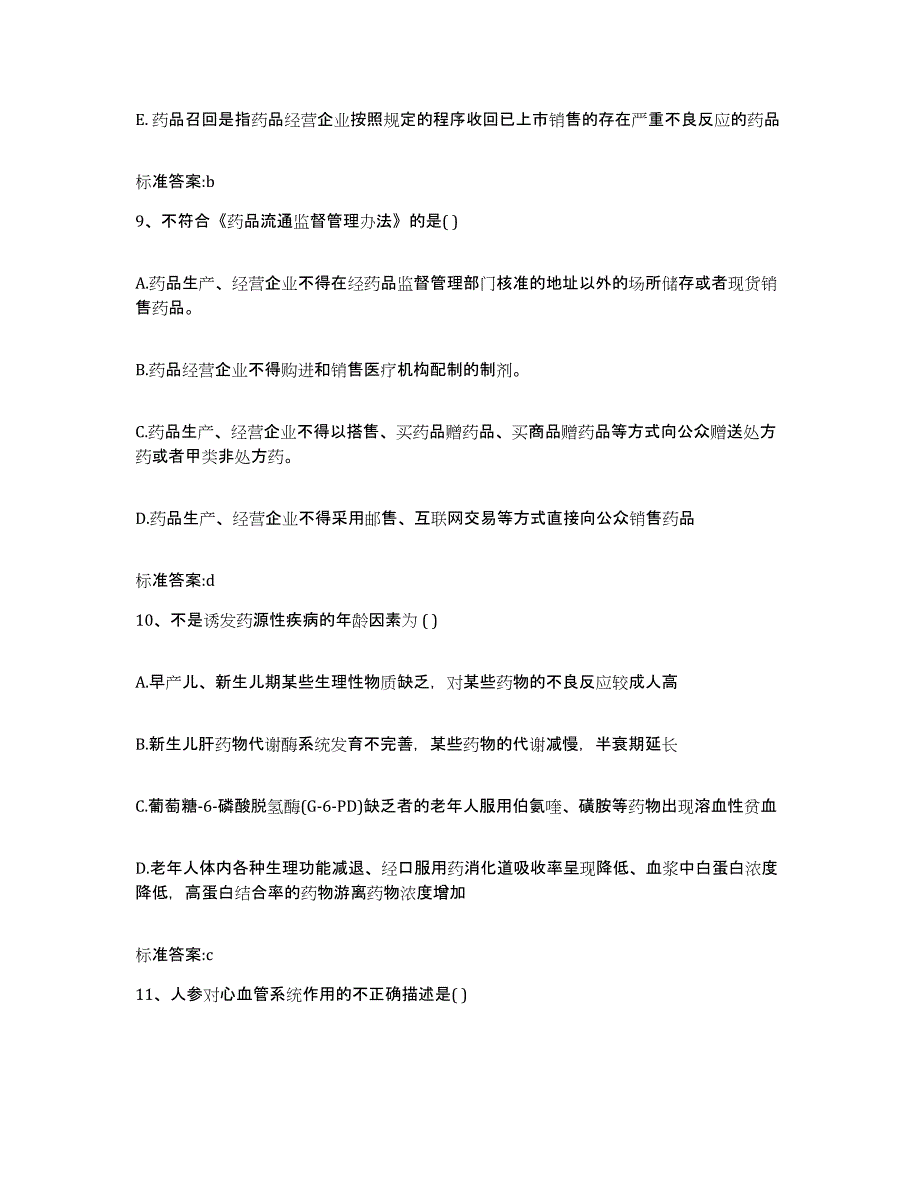 2022年度黑龙江省伊春市五营区执业药师继续教育考试综合练习试卷B卷附答案_第4页