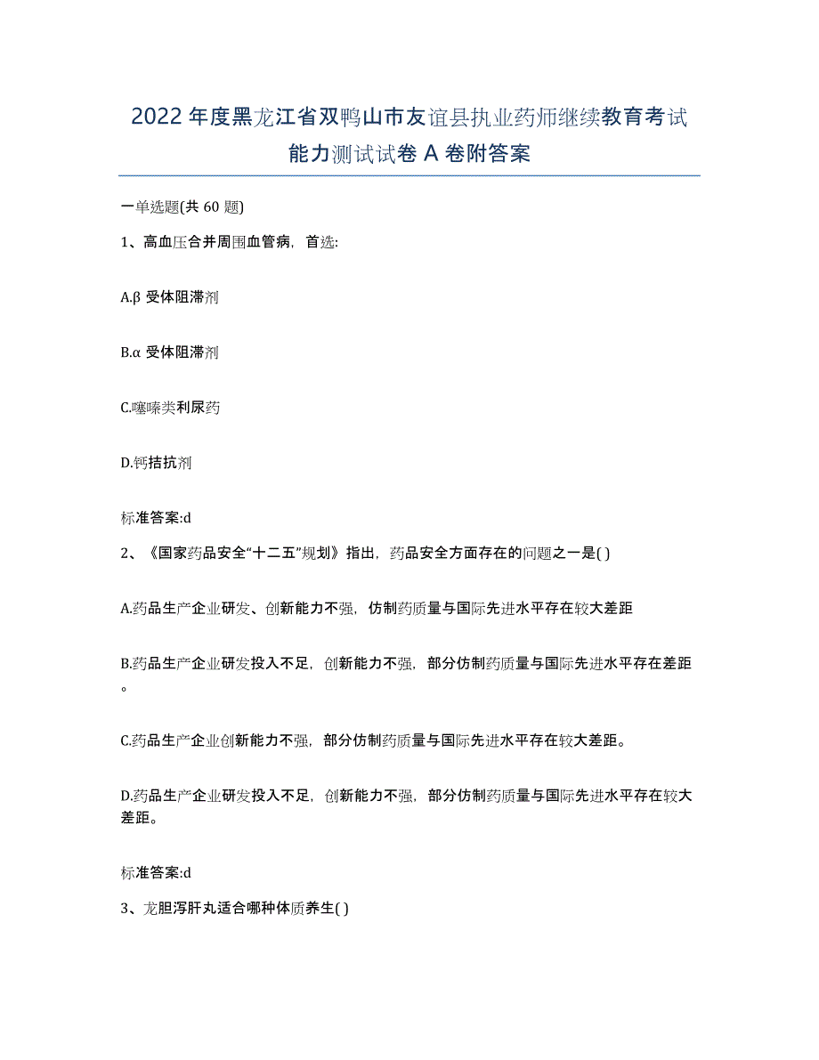 2022年度黑龙江省双鸭山市友谊县执业药师继续教育考试能力测试试卷A卷附答案_第1页