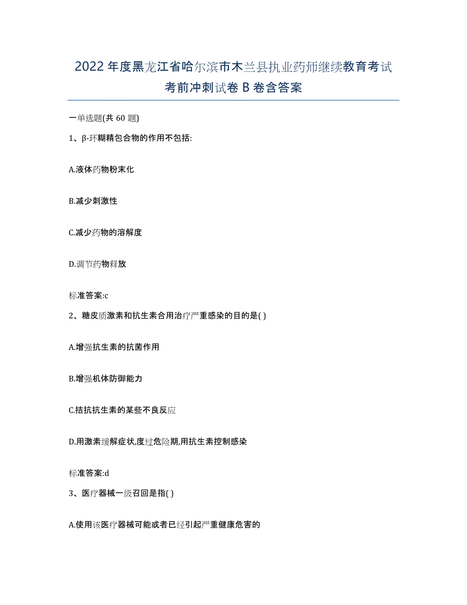 2022年度黑龙江省哈尔滨市木兰县执业药师继续教育考试考前冲刺试卷B卷含答案_第1页