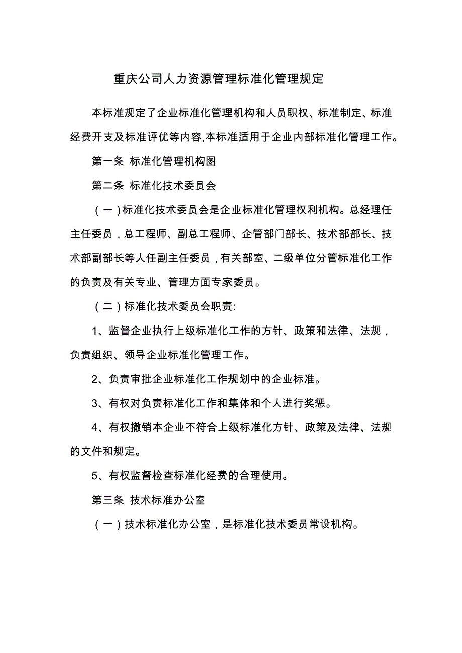 重庆公司人力资源管理标准化管理规定_第1页