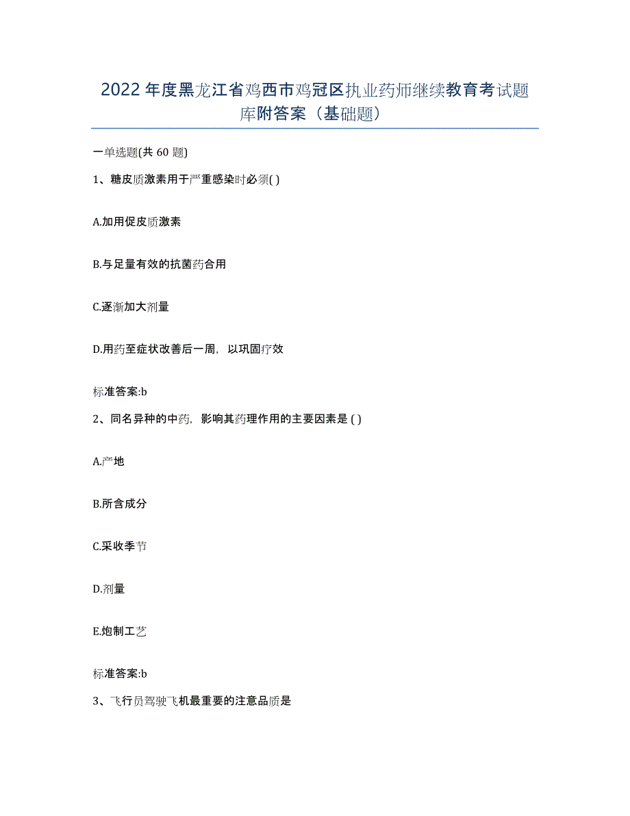 2022年度黑龙江省鸡西市鸡冠区执业药师继续教育考试题库附答案（基础题）_第1页