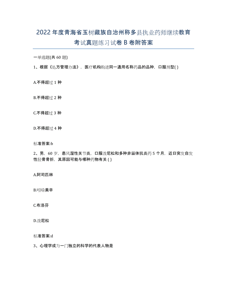 2022年度青海省玉树藏族自治州称多县执业药师继续教育考试真题练习试卷B卷附答案_第1页