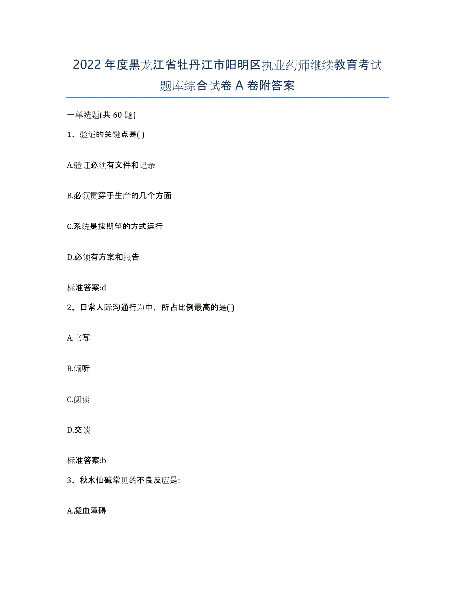 2022年度黑龙江省牡丹江市阳明区执业药师继续教育考试题库综合试卷A卷附答案_第1页