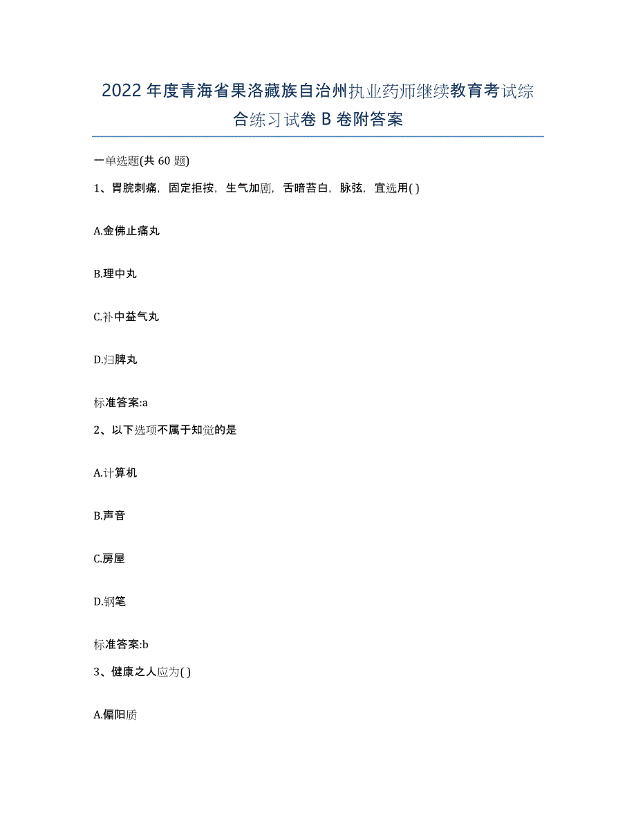 2022年度青海省果洛藏族自治州执业药师继续教育考试综合练习试卷B卷附答案_第1页